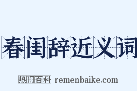 春闺辞近义词是什么意思的图片